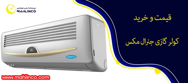 قیمت و خرید کولر گازی جنرال مکس